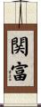 関富 Scroll