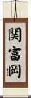 関富岡 Scroll
