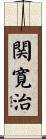 関寛治 Scroll