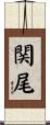 関尾 Scroll