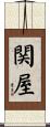 関屋 Scroll