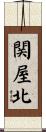 関屋北 Scroll