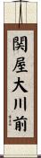 関屋大川前 Scroll