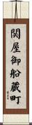 関屋御船蔵町 Scroll