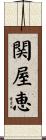 関屋恵 Scroll