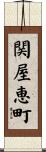 関屋恵町 Scroll
