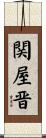 関屋晋 Scroll
