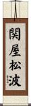 関屋松波 Scroll