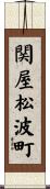 関屋松波町 Scroll