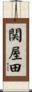 関屋田 Scroll