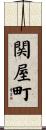 関屋町 Scroll