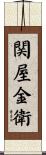関屋金衛 Scroll