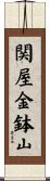 関屋金鉢山 Scroll