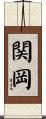 関岡 Scroll