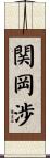 関岡渉 Scroll