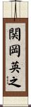 関岡英之 Scroll
