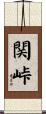 関峠 Scroll