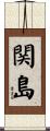 関島 Scroll