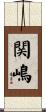 関嶋 Scroll