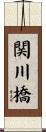 関川橋 Scroll
