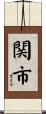関市 Scroll
