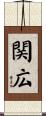 関広 Scroll