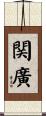関廣 Scroll