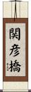 関彦橋 Scroll