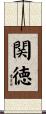 関徳 Scroll