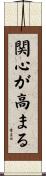 関心が高まる Scroll
