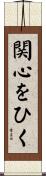 関心をひく Scroll