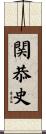 関恭史 Scroll