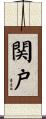 関戸 Scroll
