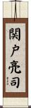 関戸亮司 Scroll