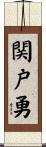 関戸勇 Scroll