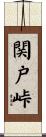 関戸峠 Scroll