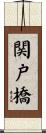 関戸橋 Scroll
