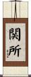 関所 Scroll