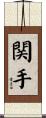 関手 Scroll