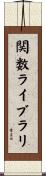 関数ライブラリ Scroll