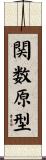 関数原型 Scroll