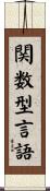 関数型言語 Scroll