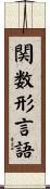 関数形言語 Scroll