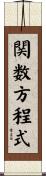 関数方程式 Scroll