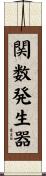 関数発生器 Scroll
