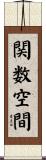 関数空間 Scroll