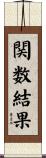 関数結果 Scroll
