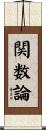 関数論 Scroll
