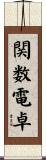関数電卓 Scroll