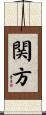 関方 Scroll